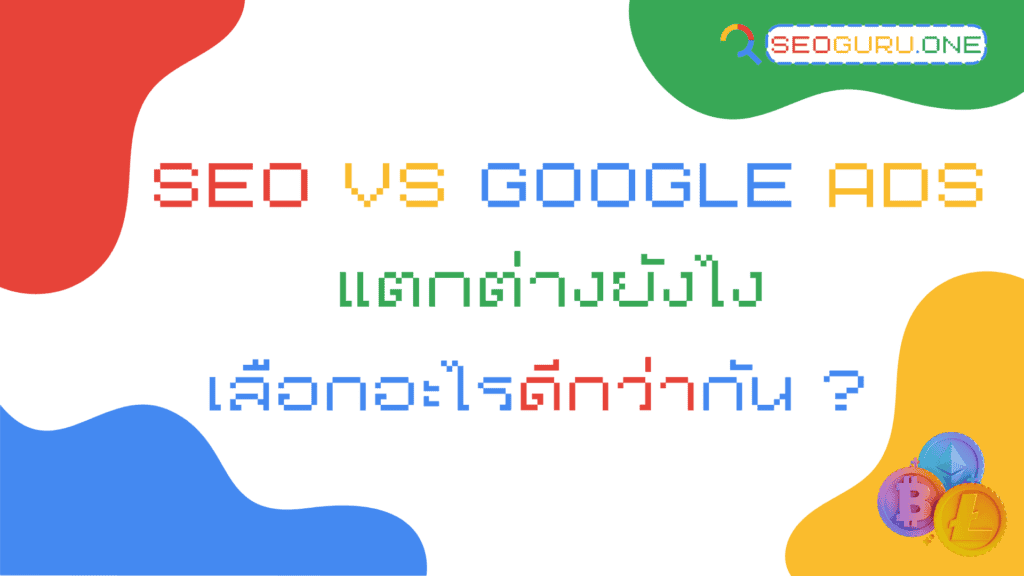 SEO VS Google Ads