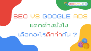 SEO VS Google Ads