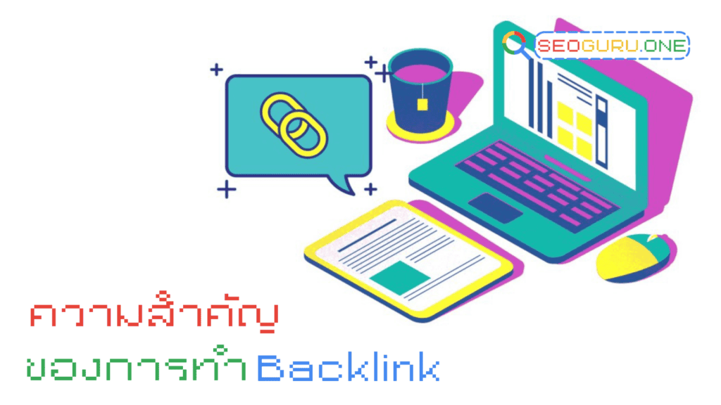 Backlink คืออะไร