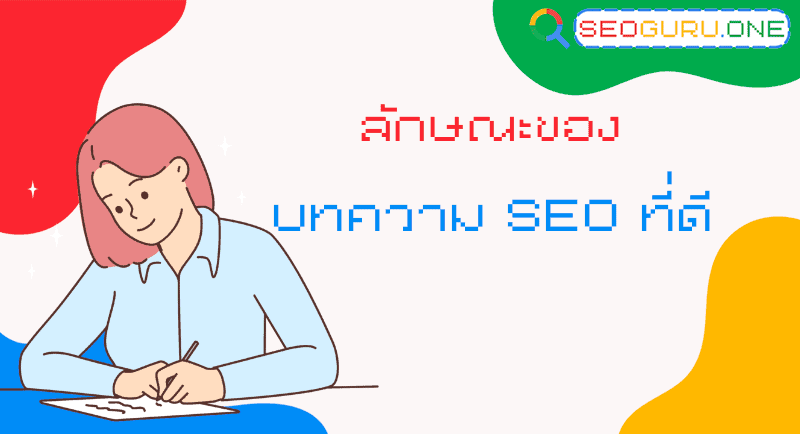 ลักษณะของบทความ SEO ที่ดี