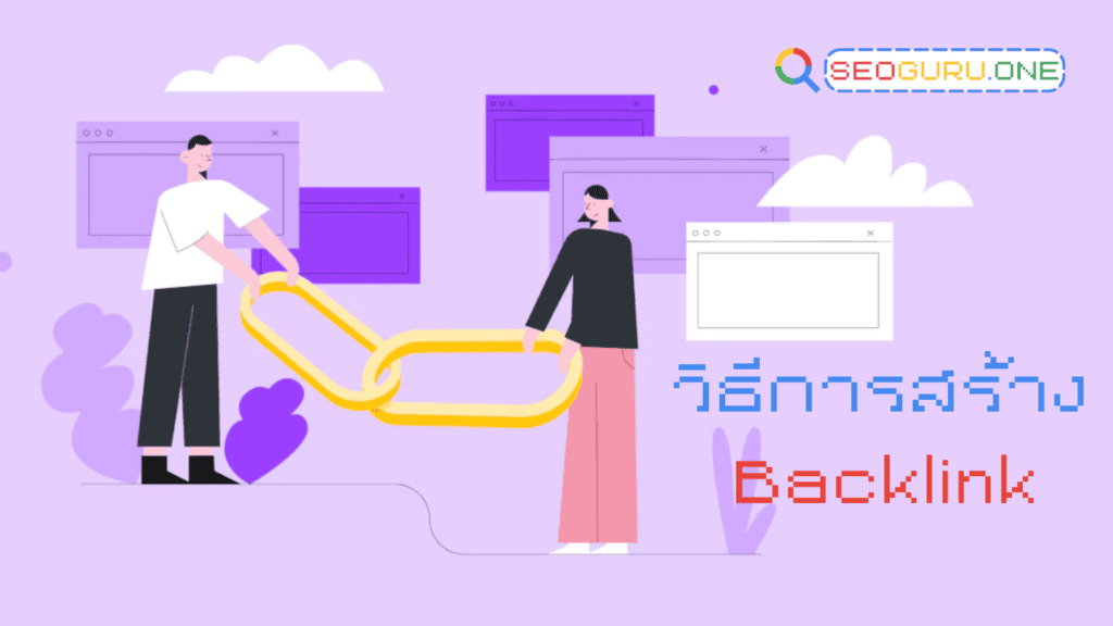 Backlink คืออะไร