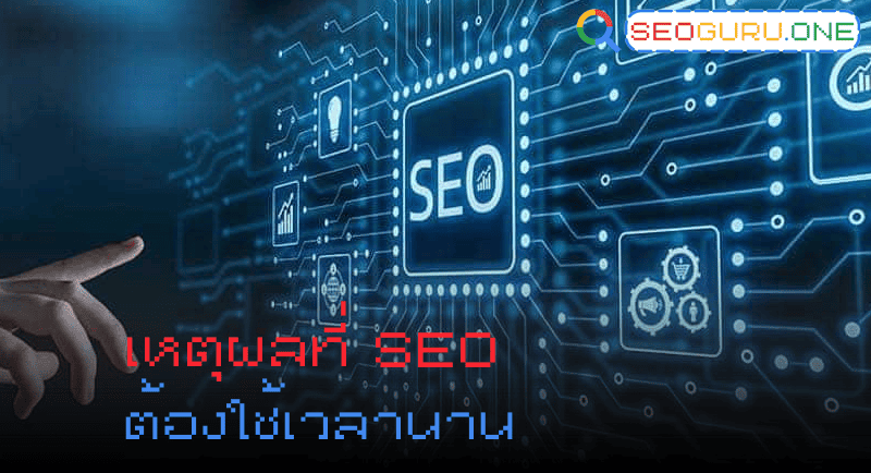 เหตุผลที่การทำ SEO ต้องใช้เวลานาน