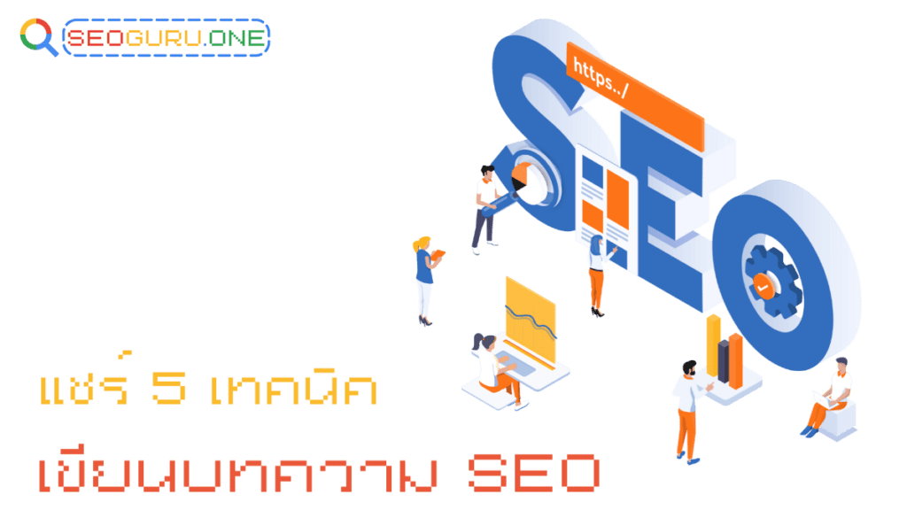 5 เทคนิค เขียนบทความ SEO