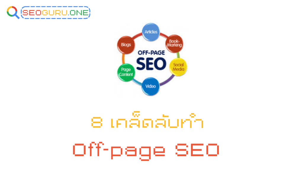 8 เคล็ดลับทำ Off-page SEO