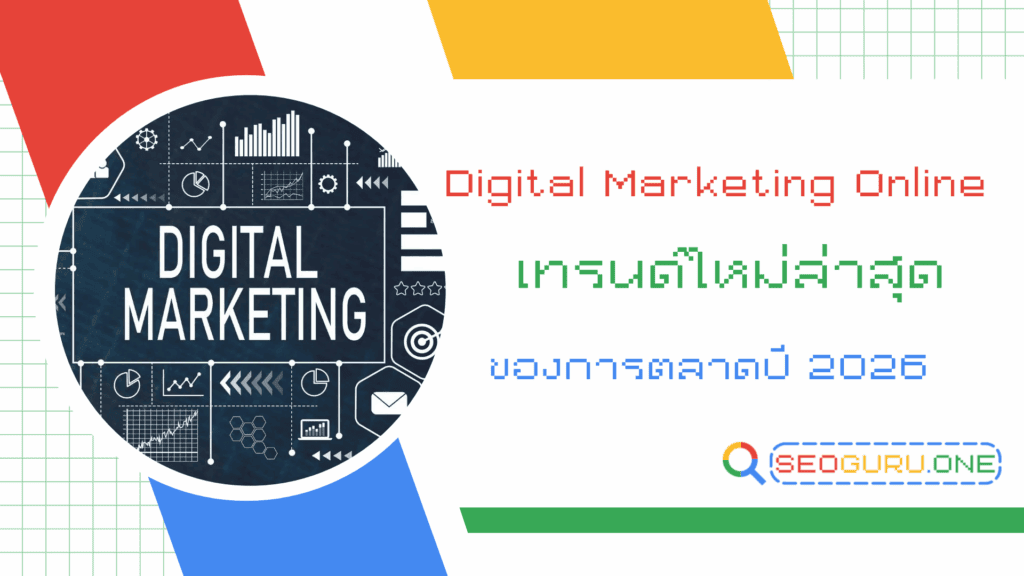 Digital Marketing Online เทรนด์ใหม่ของการตลาดปี 2026 2 Digital Marketing Online