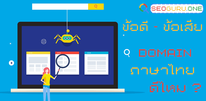 Domain ภาษาไทย มีข้อดี - ข้อเสีย