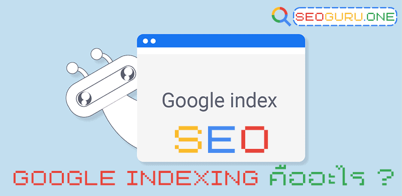 Google Indexing คืออะไร