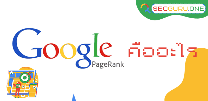 Page Rank คือ