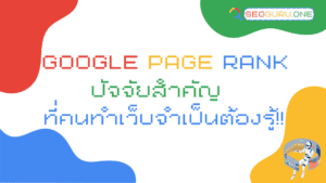 PageRank seo คือ