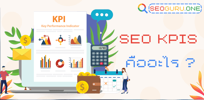 SEO KPIs คืออะไร