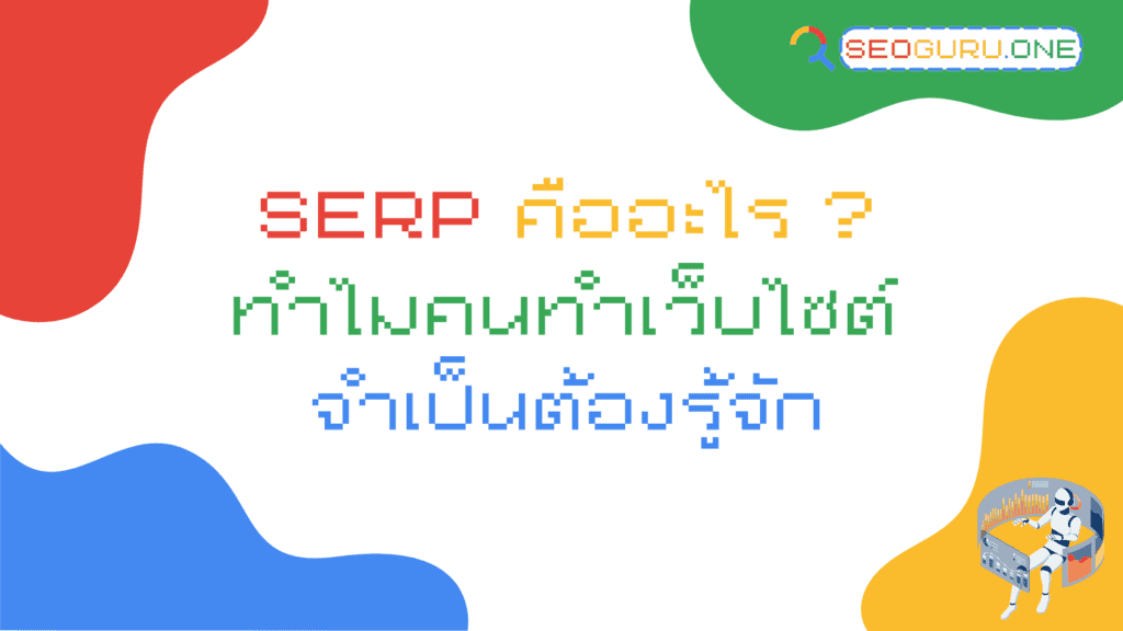 SERPs คืออะไร