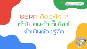 SERPs คืออะไร