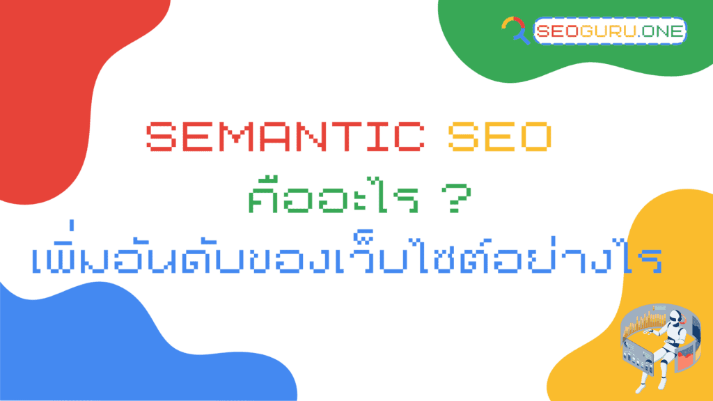 Semantic SEO คืออะไร
