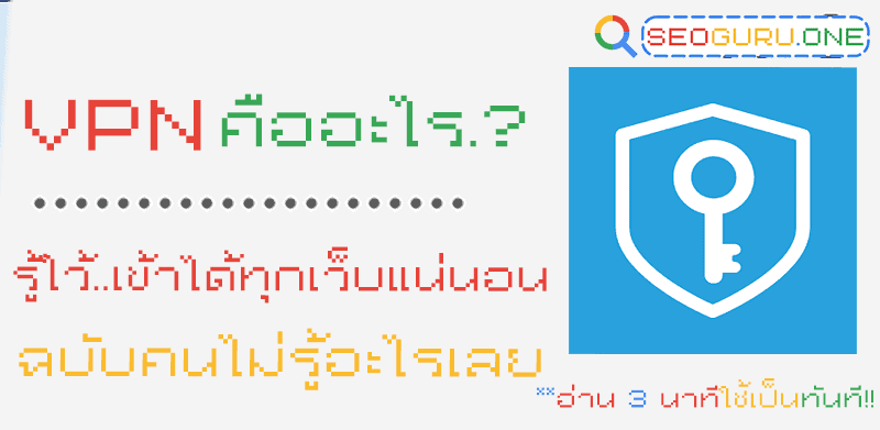 VPN คืออะไร