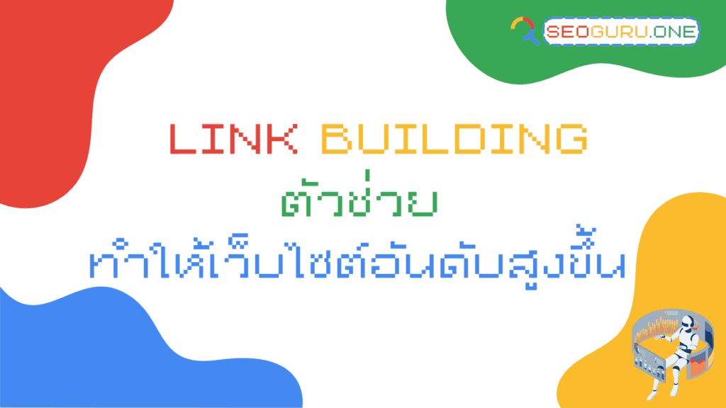 link-building โครงสร้างลิงก์