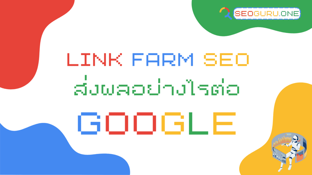 link farm คืออะไร