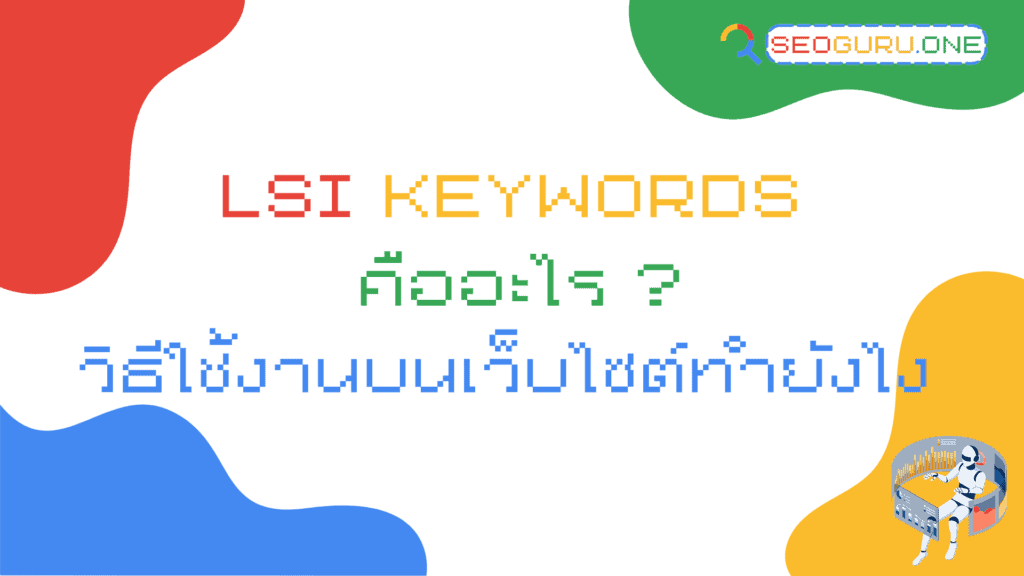 lsi keywords คืออะไร