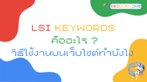 lsi keywords คืออะไร