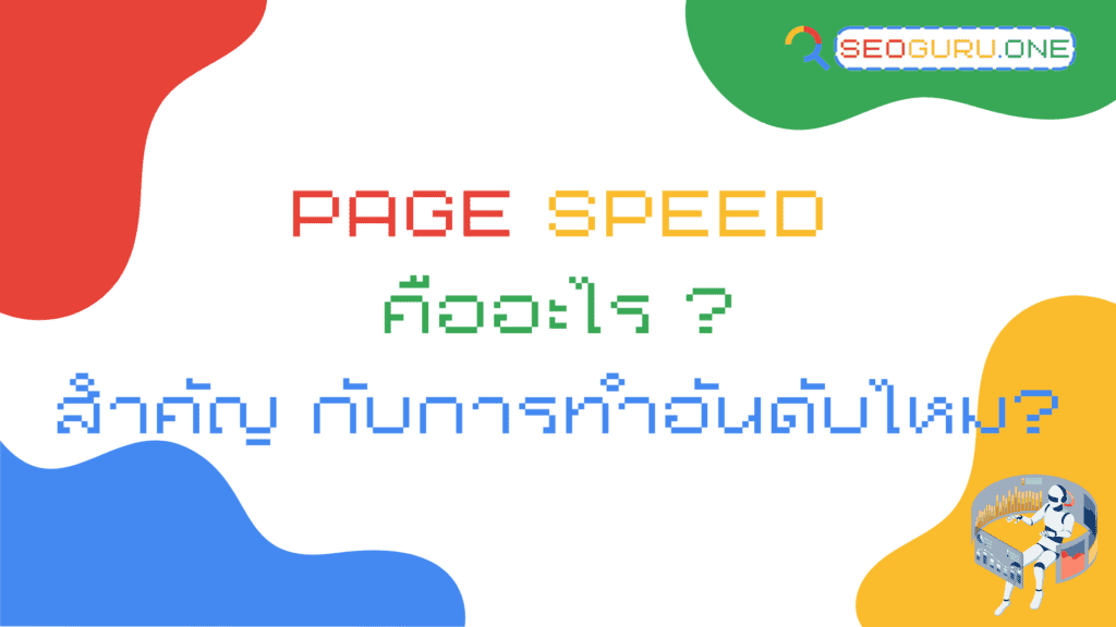 page speed