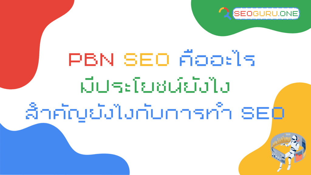 pbn seo คืออะไร