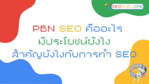 pbn seo คืออะไร