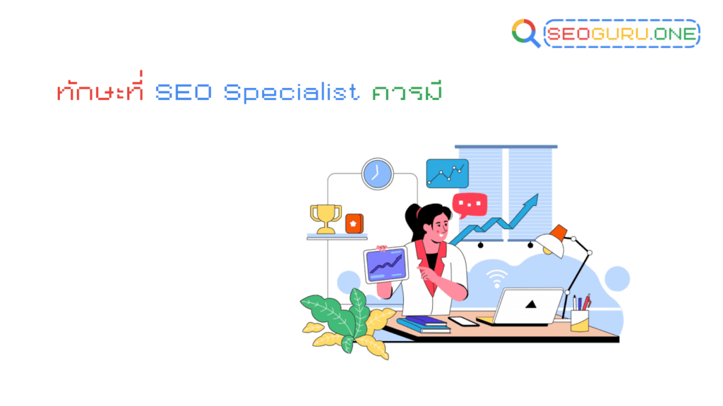 seo specialist ทักษะที่ควรมี