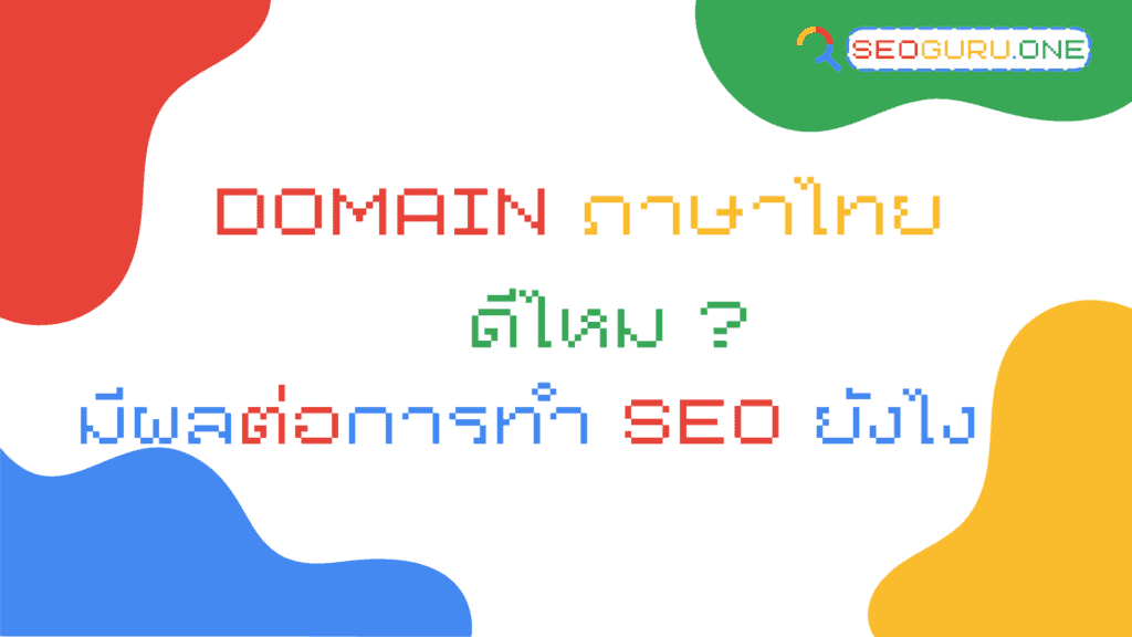 Domain ภาษาไทย