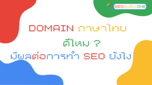 Domain ภาษาไทย