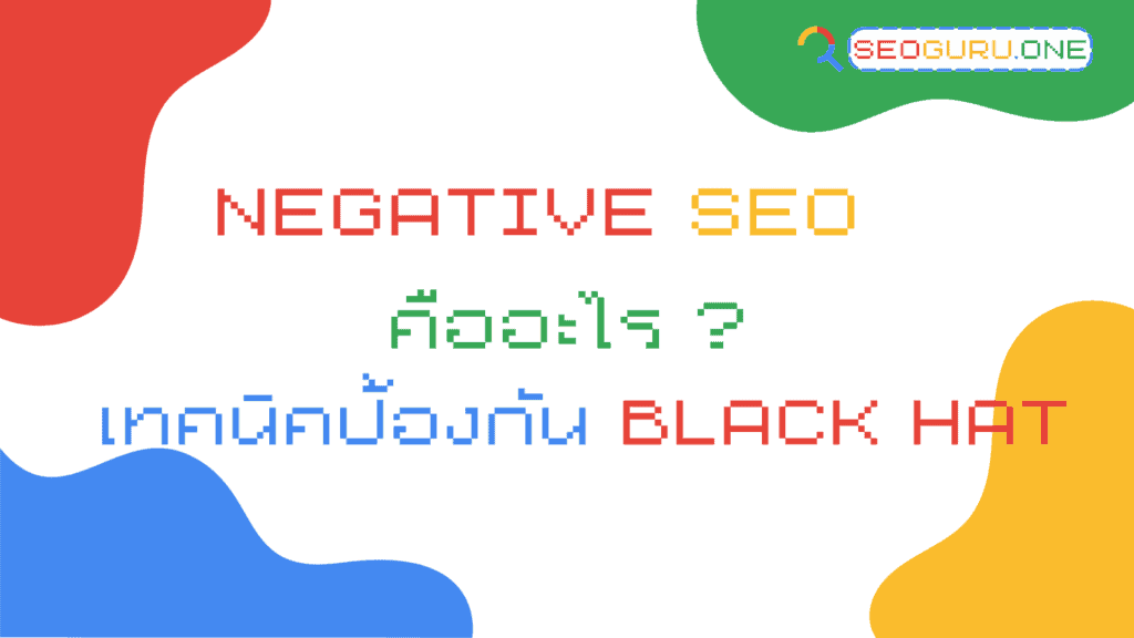 NEGATIVE SEO