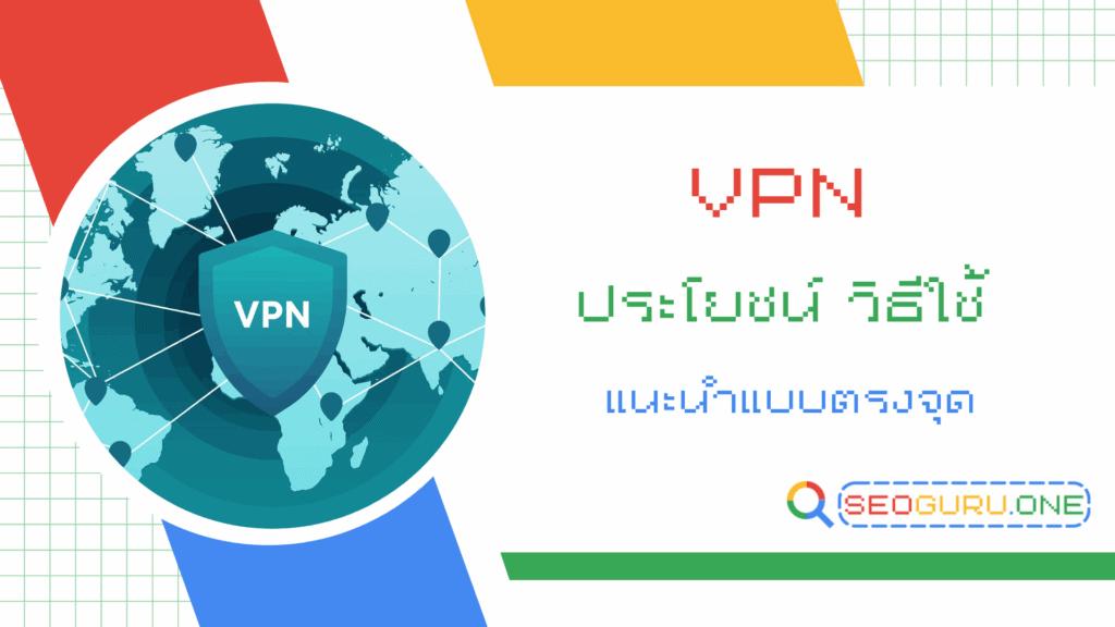 ไขข้อสงสัย VPN คืออะไร มีประโยชน์อย่างไร พร้อมคำแนะนำใช้งานง่าย 1 vpn