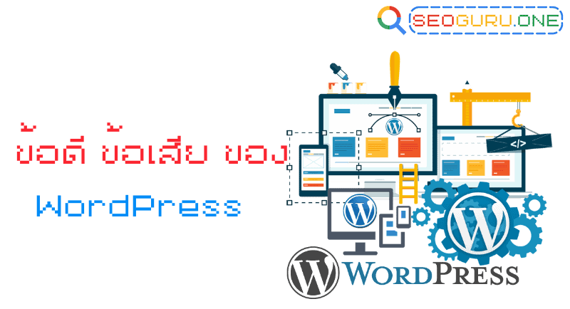 ข้อดี ข้อเสีย ของ wordpress