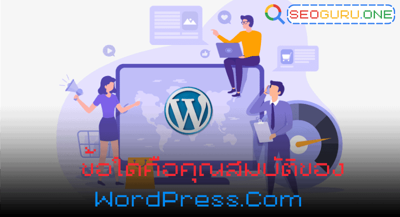 ข้อใดคือคุณสมบัติของ wordpress.com