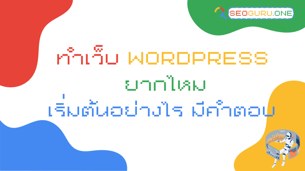 ทําเว็บ wordpress