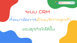 ระบบ crm