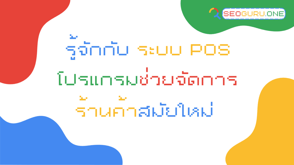 ระบบ pos