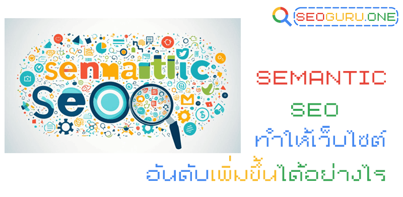 วิธีการทำ Semantic SEO