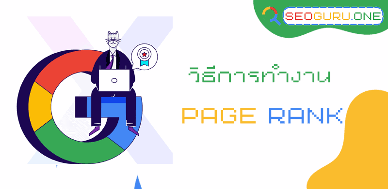 วิธีทำงาน google pagerank