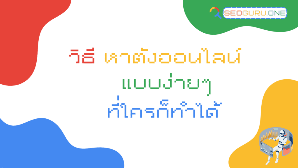 วิธีหาตังออนไลน์