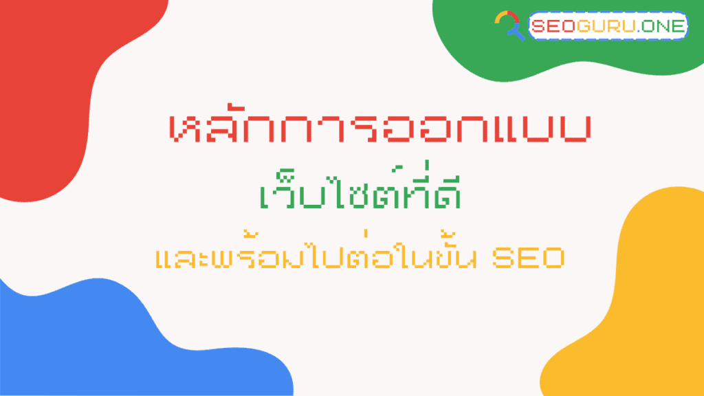 หลักการออกแบบ เว็บไซต์ที่ดี