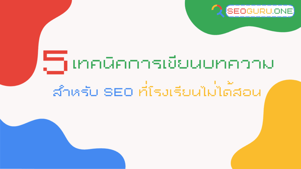 เทคนิคการเขียนบทความ