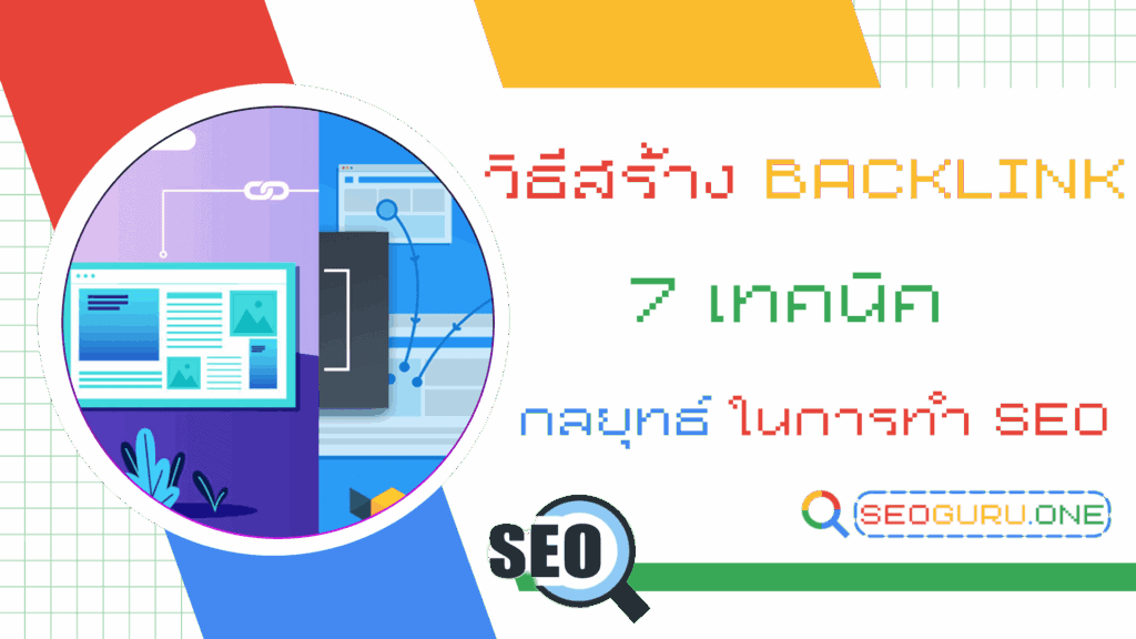 วิธีสร้าง Backlink คุณภาพสูง (7 กลยุทธ์ยอดนิยม) 1 วิธีสร้าง Backlink