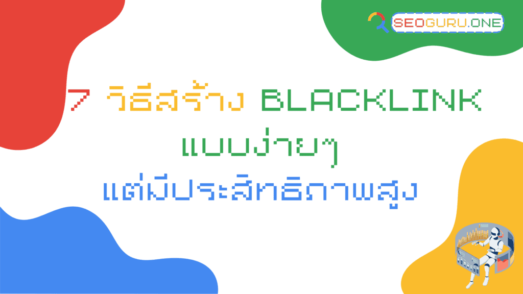 วิธีสร้าง-backlink