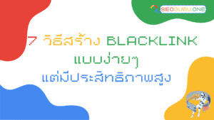 วิธีสร้าง-backlink