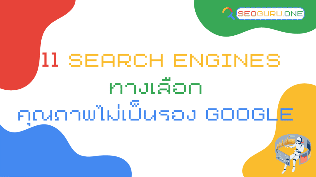 11 Search Engines ทางเลือก