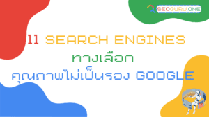 11 Search Engines ทางเลือก