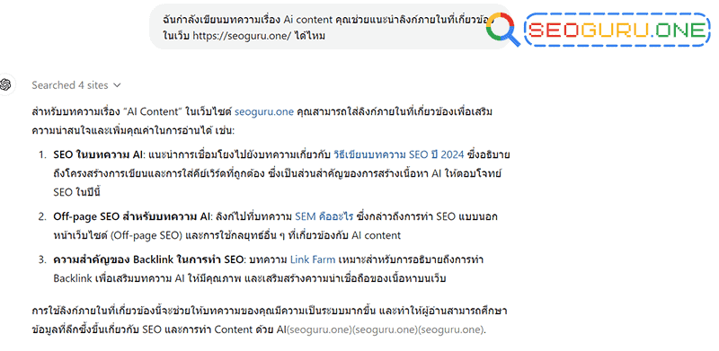 Prompt บน ChatGPT ค้นหาลิงก์ภายในเว็บ