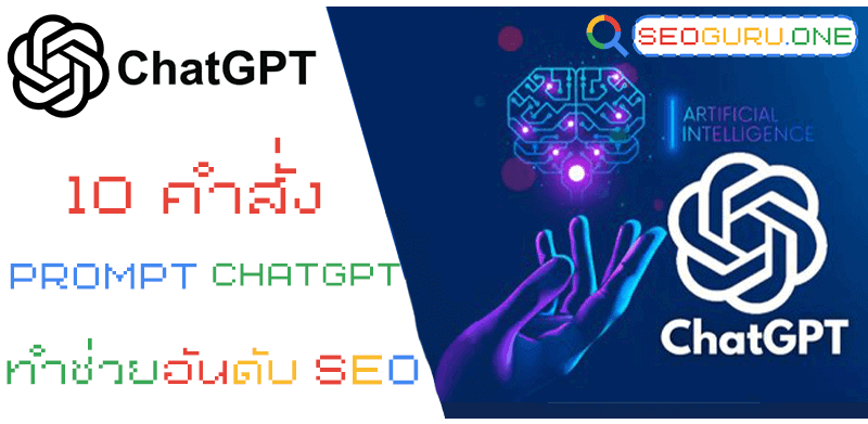 คำสั่ง Prompt บน ChatGPT