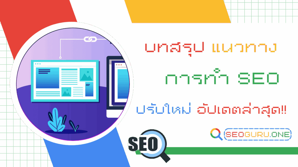 บทสรุป แนวทางการทำ SEO update ใหม่ล่าสุด หลัง Google Core ประกาศ 1 แนวทางการทำ SEO
