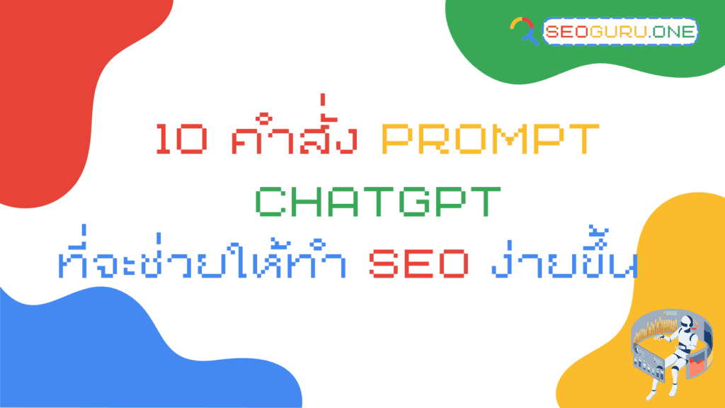 Prompt บน ChatGPT