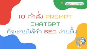 Prompt บน ChatGPT